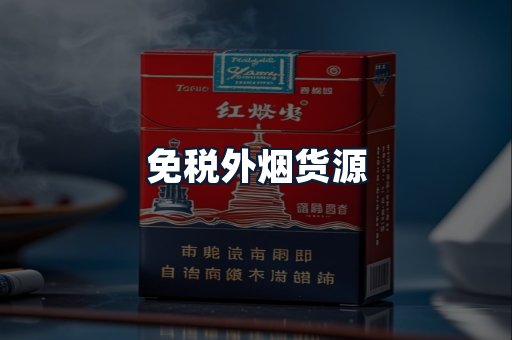 免税外烟货源